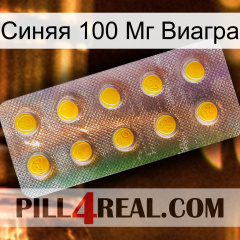 Синяя 100 Мг Виагра new11